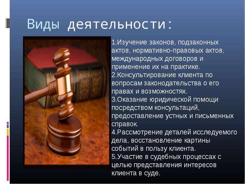 Виды деятельности: 1.Изучение законов, подзаконных актов, нормативно-правовых...