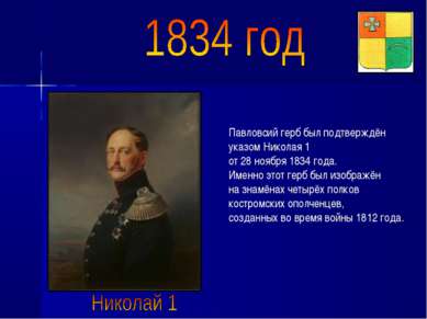 Павловсий герб был подтверждён указом Николая 1 от 28 ноября 1834 года. Именн...