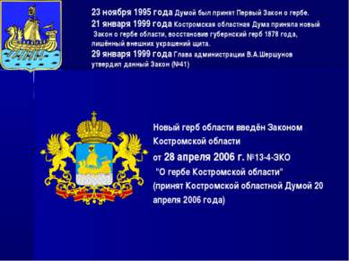 23 ноября 1995 года Думой был принят Первый Закон о гербе. 21 января 1999 год...