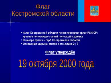 Флаг Костромской области почти повторяет флаг РСФСР: красное полотнище с сине...