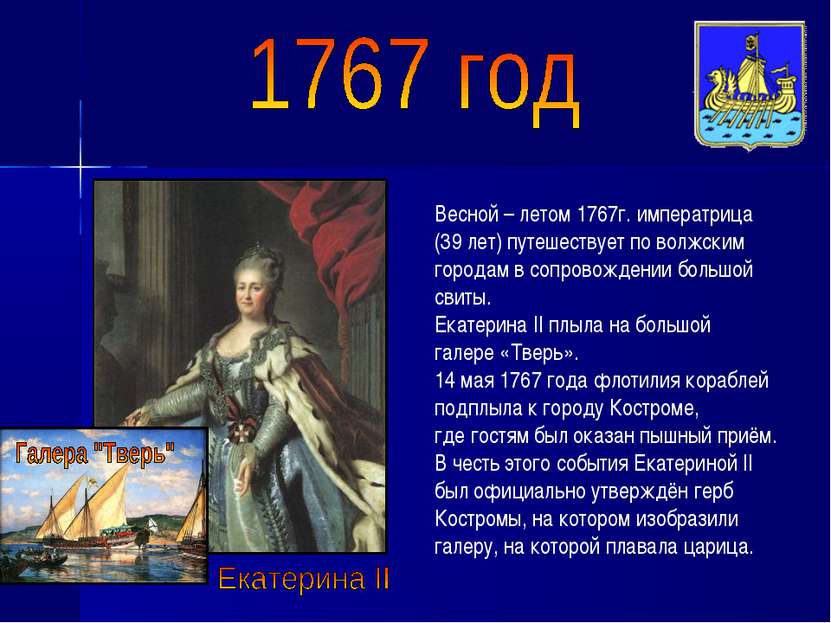 Весной – летом 1767г. императрица (39 лет) путешествует по волжским городам в...