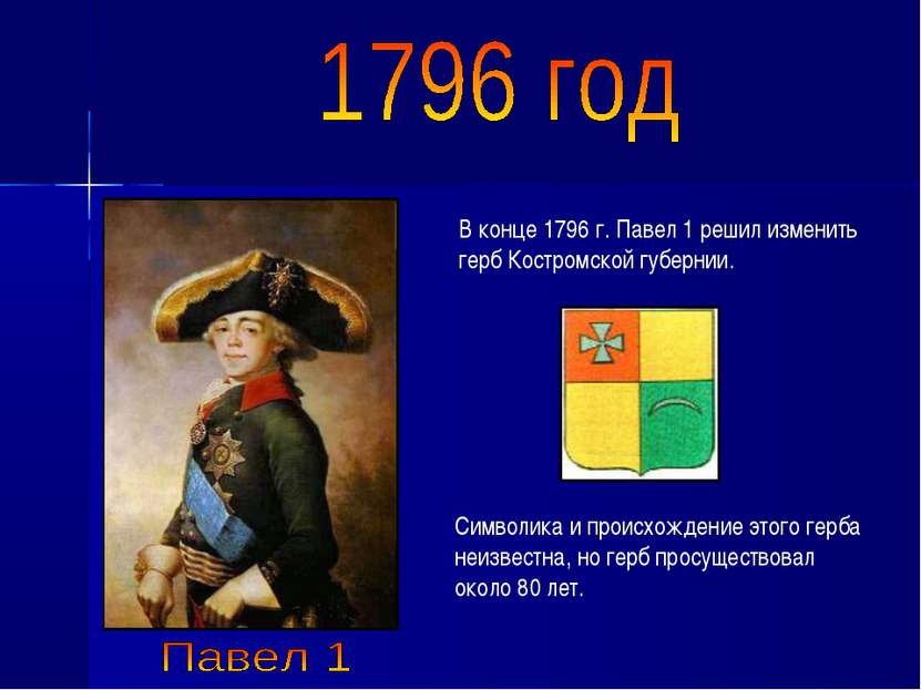 В конце 1796 г. Павел 1 решил изменить герб Костромской губернии. Символика и...
