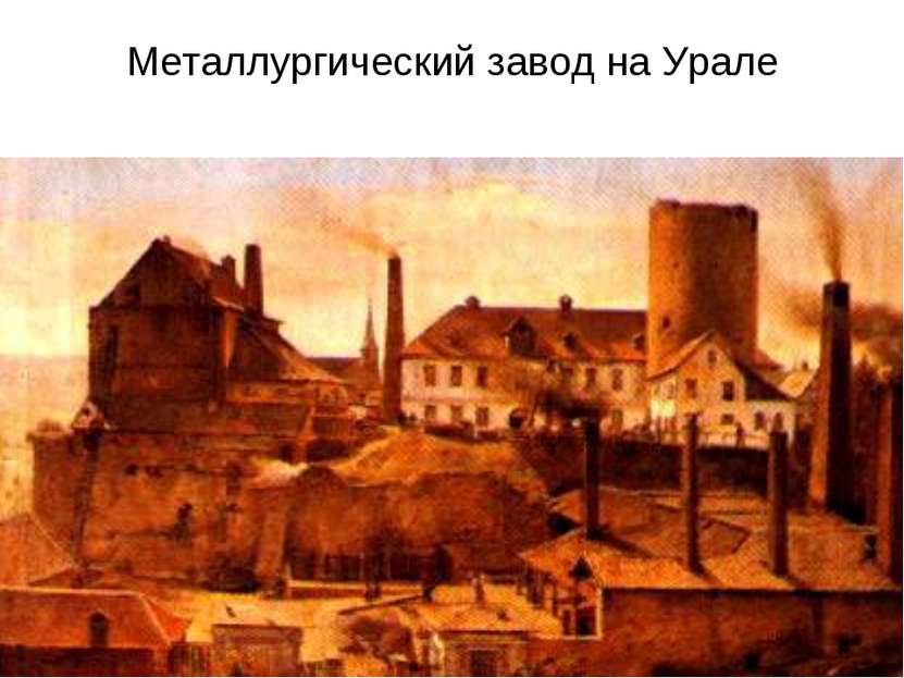 Металлургический завод на Урале