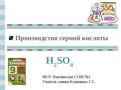 Производство серной кислоты H2SO4 МОУ Навлинская СОШ №1 Учитель химии Кожемяк...