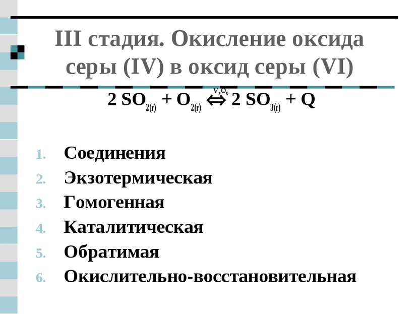 III стадия. Окисление оксида серы (IV) в оксид серы (VI) 2 SO2(г) + O2(г) 2 S...