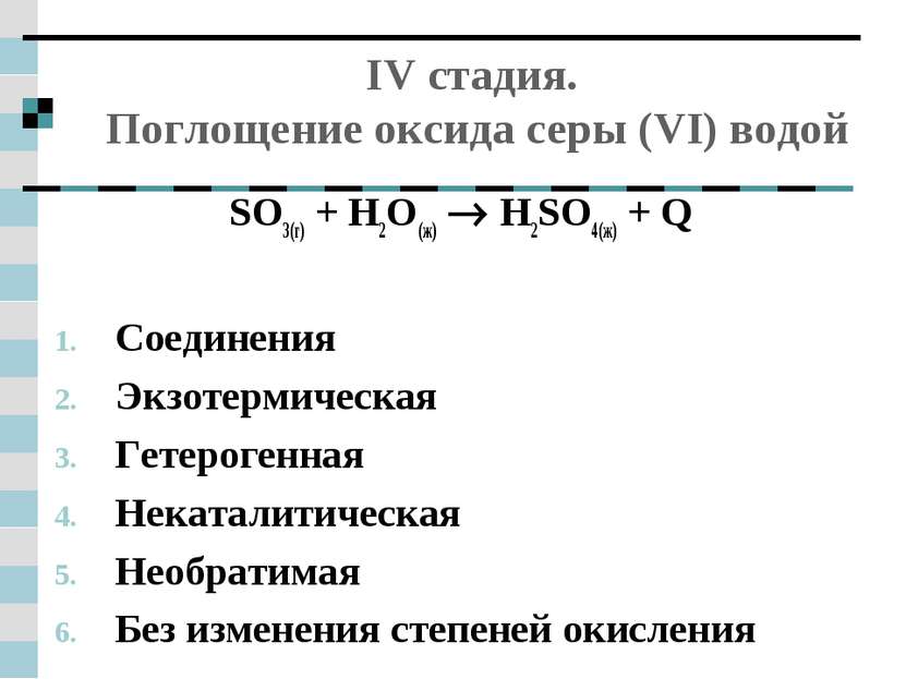 IV стадия. Поглощение оксида серы (VI) водой SO3(г) + Н2О(ж) Н2SO4(ж) + Q   С...