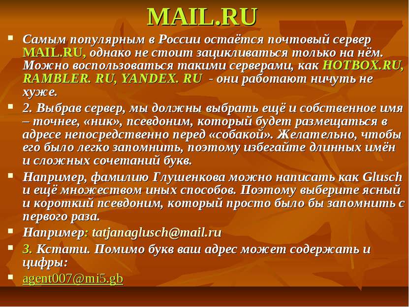 МAIL.RU Самым популярным в России остаётся почтовый сервер МAIL.RU, однако не...