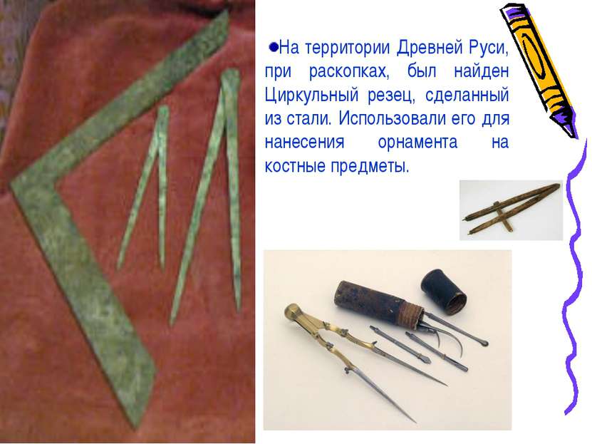 На территории Древней Руси, при раскопках, был найден Циркульный резец, сдела...