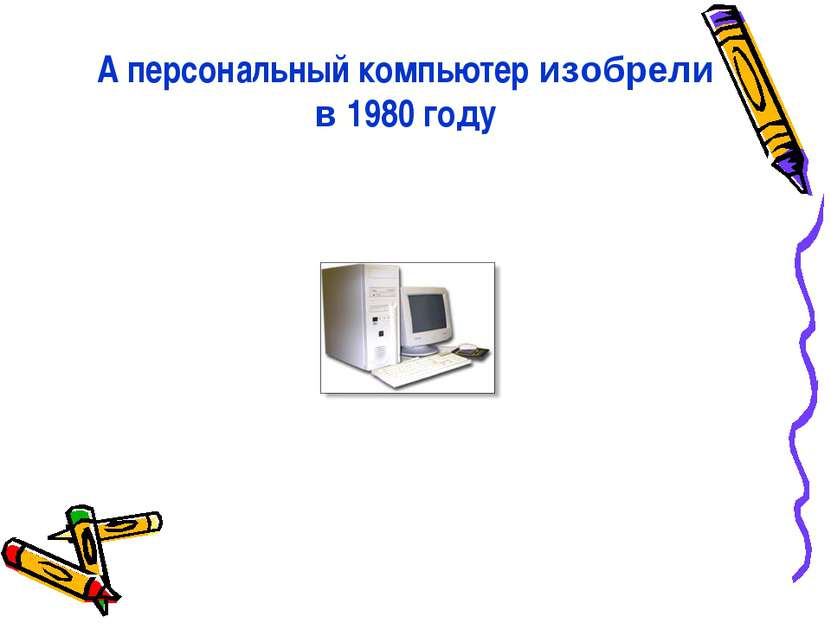 А персональный компьютер изобрели в 1980 году