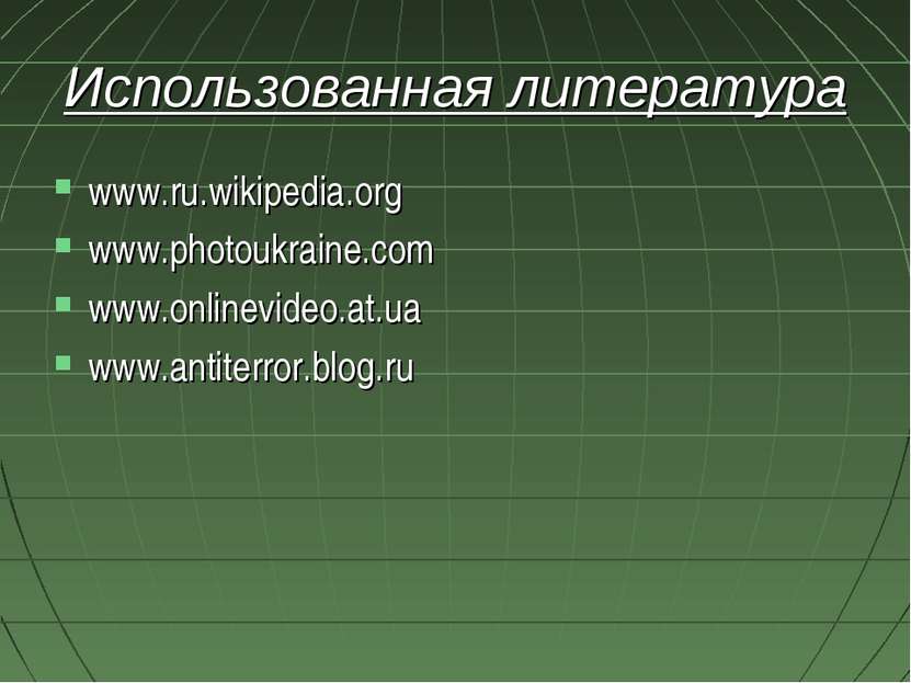 Использованная литература www.ru.wikipedia.org www.photoukraine.com www.onlin...