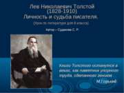 Лев Николаевич Толстой (1828-1910) Личность и судьба писателя