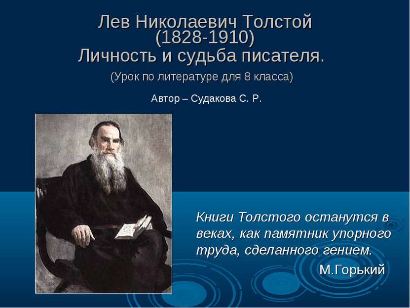 Лев Николаевич Толстой (1828-1910) Личность и судьба писателя. (Урок по литер...