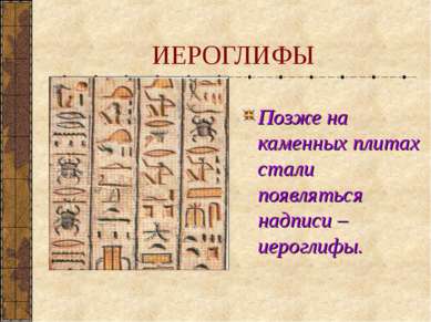 ИЕРОГЛИФЫ Позже на каменных плитах стали появляться надписи – иероглифы.