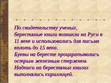 По свидетельству ученых, берестяные книги возникли на Руси в 11 веке и исполь...