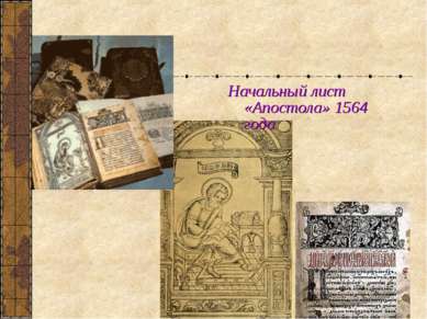 Начальный лист «Апостола» 1564 года