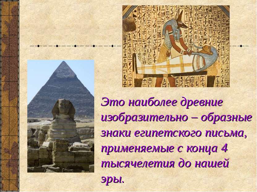 Это наиболее древние изобразительно – образные знаки египетского письма, прим...