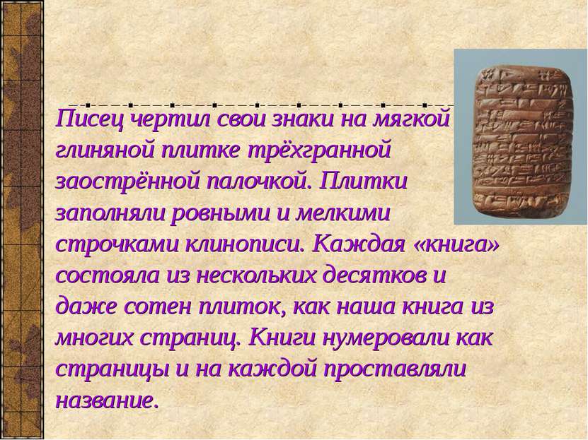 Писец чертил свои знаки на мягкой глиняной плитке трёхгранной заострённой пал...