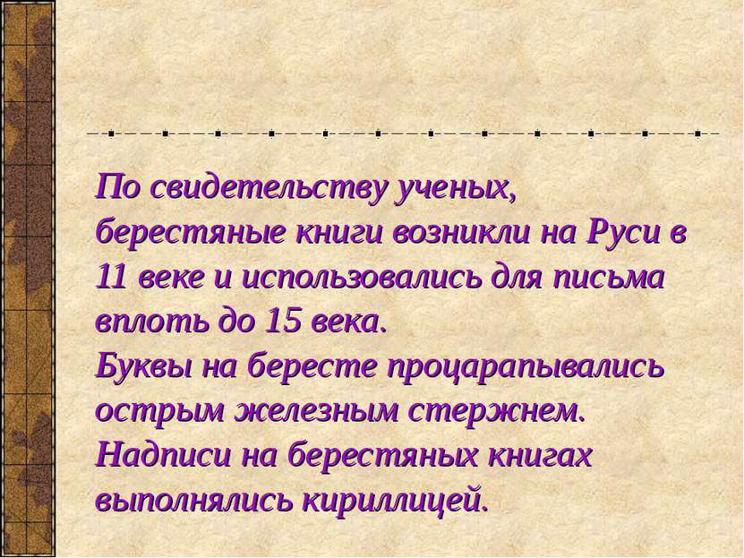 По свидетельству ученых, берестяные книги возникли на Руси в 11 веке и исполь...