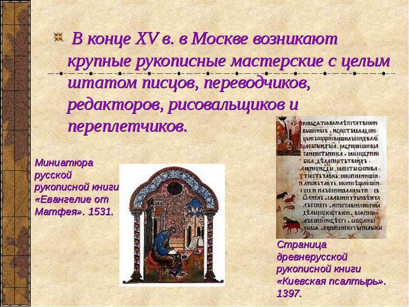 В конце XV в. в Москве возникают крупные рукописные мастерские с целым штатом...
