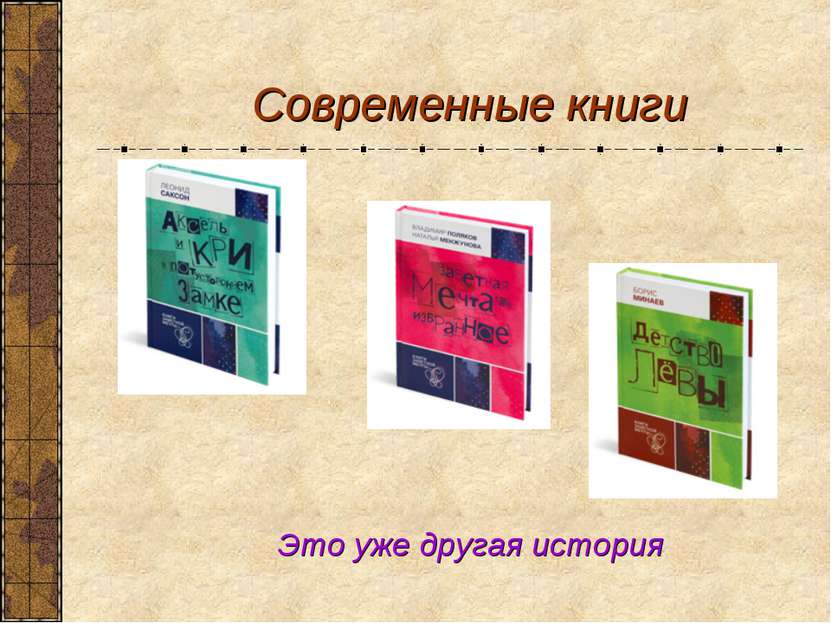 Современные книги Это уже другая история