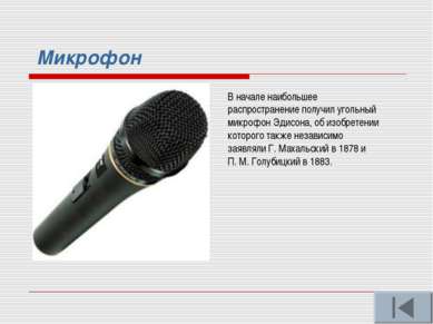 Микрофон В начале наибольшее распространение получил угольный микрофон Эдисон...