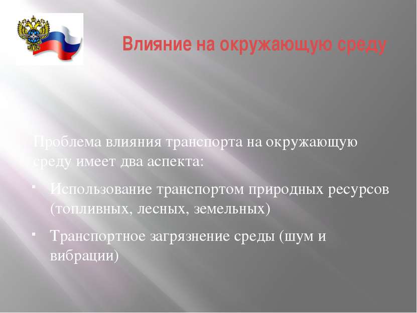 Влияние на окружающую среду Проблема влияния транспорта на окружающую среду и...