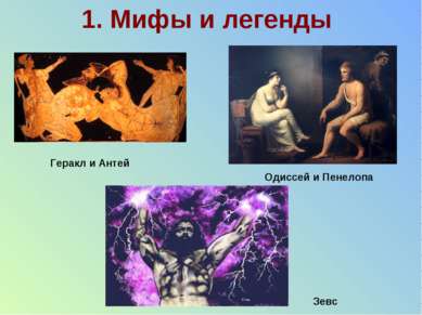 1. Мифы и легенды Геракл и Антей Одиссей и Пенелопа Зевс