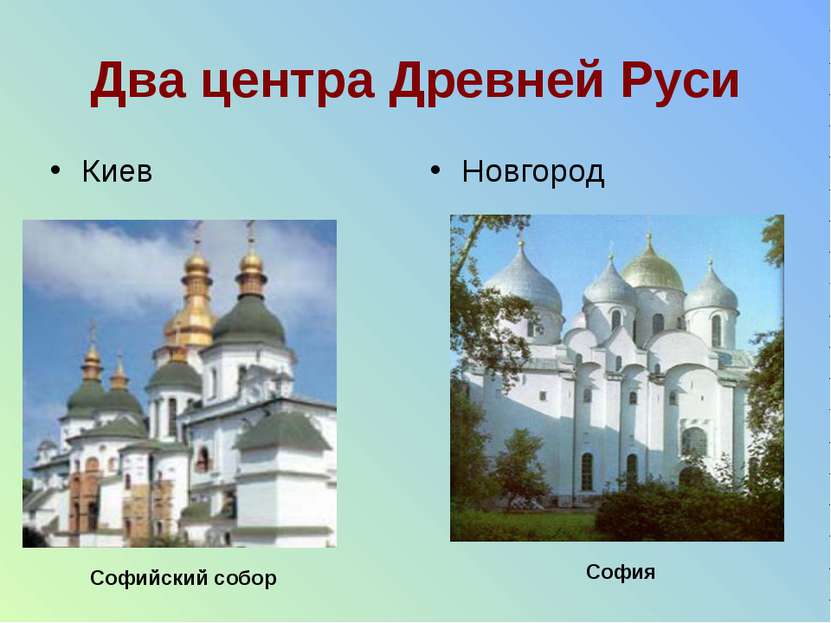 Два центра Древней Руси Киев Новгород Софийский собор София
