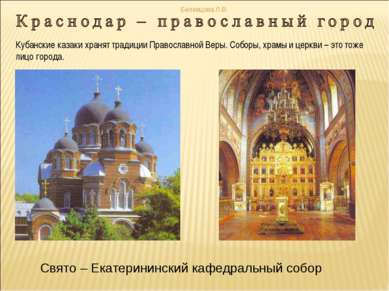 Кубанские казаки хранят традиции Православной Веры. Соборы, храмы и церкви – ...