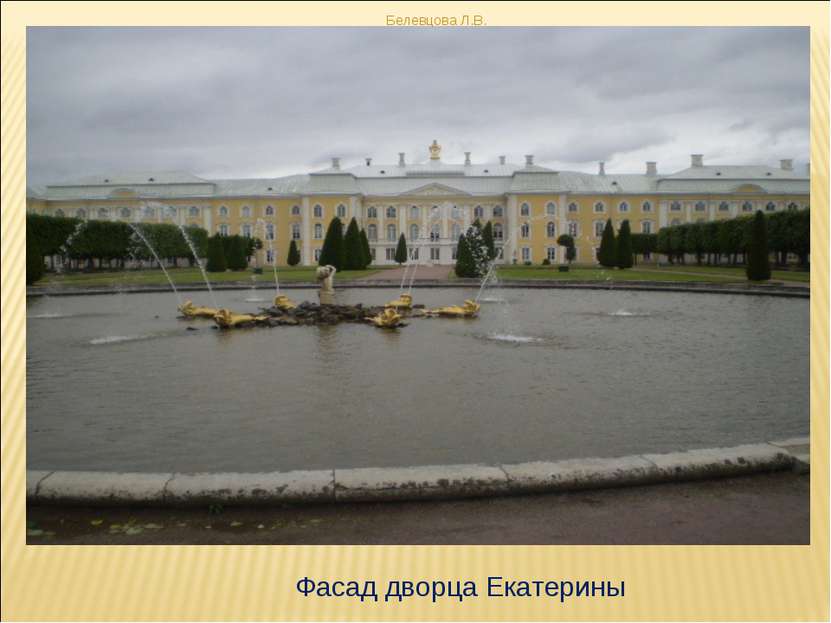 Фасад дворца Екатерины Белевцова Л.В. Белевцова Л.В.