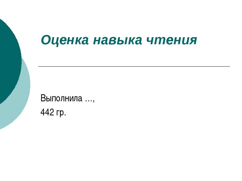 Оценка навыка чтения Выполнила …, 442 гр.