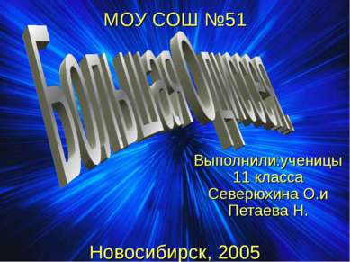 МОУ СОШ №51 Новосибирск, 2005 Выполнили:ученицы 11 класса Северюхина О.и Пета...