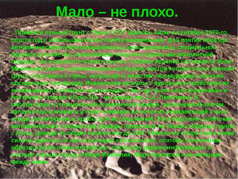 Мало – не плохо. Привезти лунный грунт с Луны СССР удалось лишь в сентябре 19...