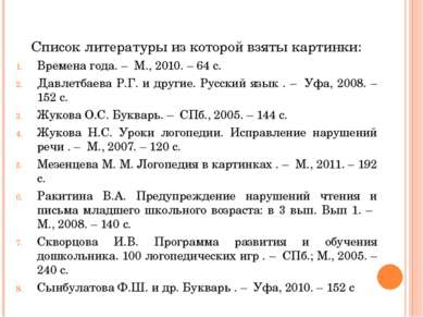Список литературы из которой взяты картинки: Времена года. – М., 2010. – 64 с...