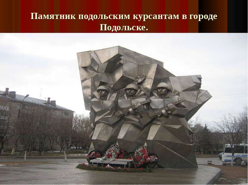 Памятник подольским курсантам в городе Подольске.