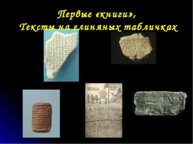 Первые «книги», Тексты на глиняных табличках