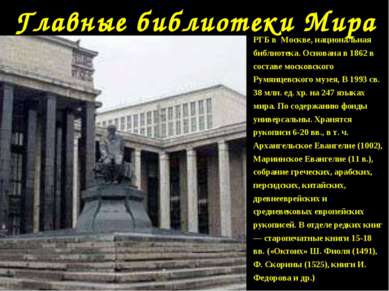 Главные библиотеки Мира РГБ в Москве, национальная библиотека. Основана в 186...