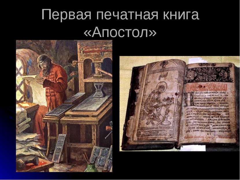 Первая печатная книга «Апостол»