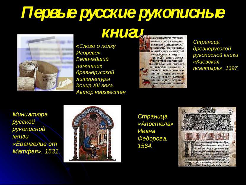 Первые русские рукописные книги Страница древнерусской рукописной книги «Киев...