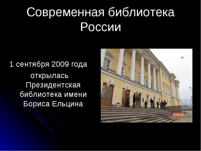Современная библиотека России 1 сентября 2009 года открылась Президентская би...