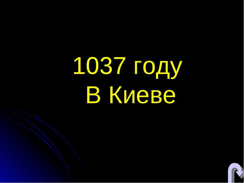 1037 году В Киеве