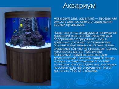 Аквариум Аква риум (лат. aquarium) — прозрачная ёмкость для постоянного содер...