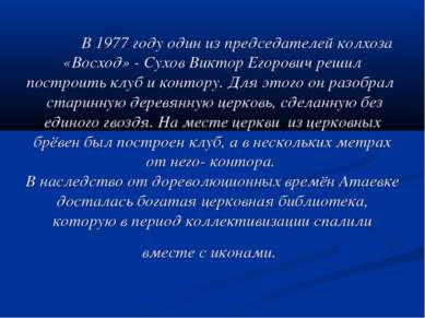 В 1977 году один из председателей колхоза «Восход» - Сухов Виктор Егорович ре...