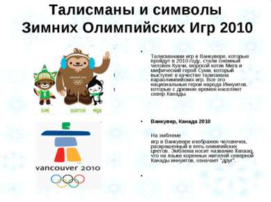 Талисманы и символы Зимних Олимпийских Игр 2010 Талисманами игр в Ванкувере, ...