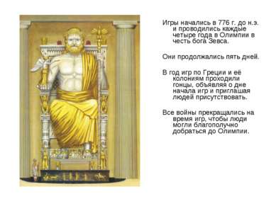 Игры начались в 776 г. до н.э. и проводились каждые четыре года в Олимпии в ч...