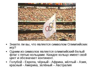 Знаете ли вы, что является символом Олимпийских игр? Одним из символов являет...
