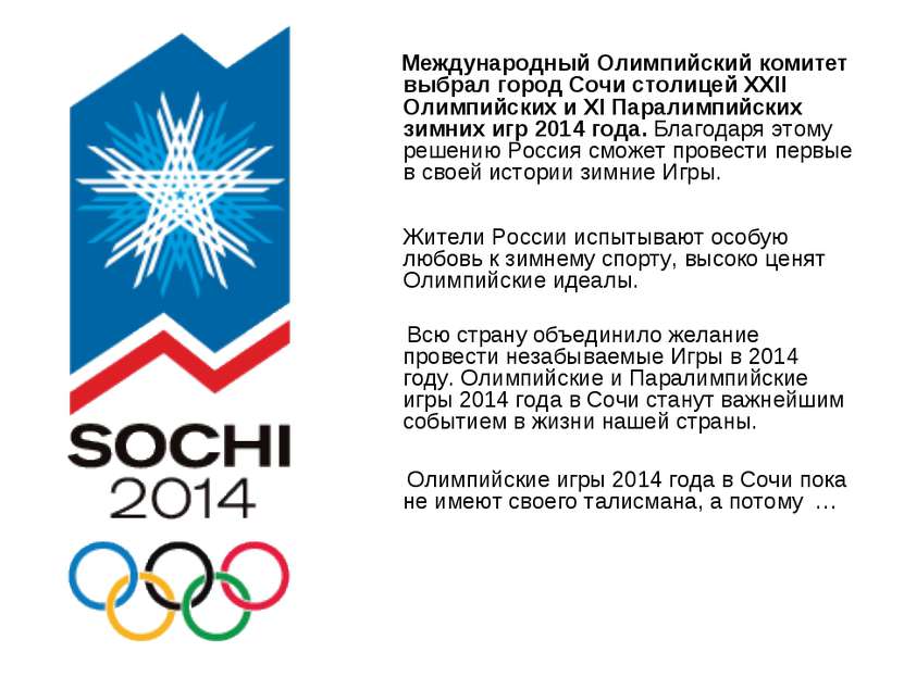 Международный Олимпийский комитет выбрал город Сочи столицей XXII Олимпийских...