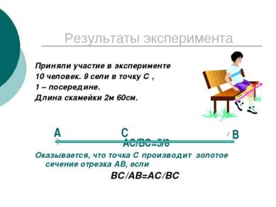 Результаты эксперимента Приняли участие в эксперименте 10 человек. 9 сели в т...