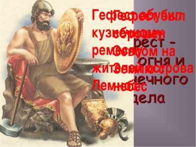Идея небесного происхождения железа отмечена во многих мифах Гефест был сброш...