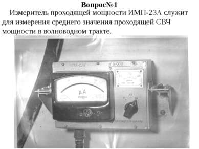 Вопрос№1 Измеритель проходящей мощности ИМП-23А служит для измерения среднего...